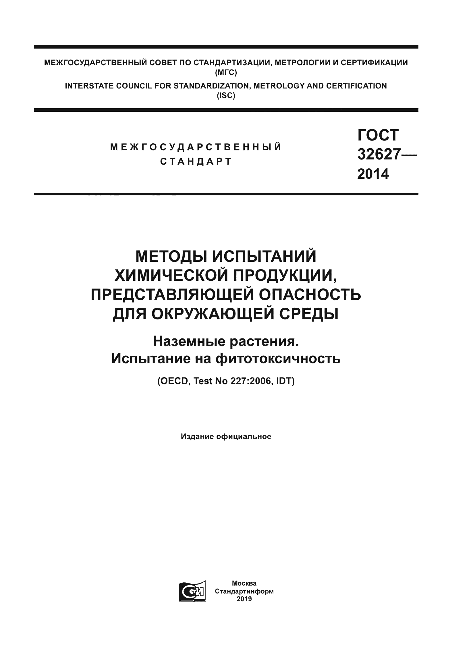 ГОСТ 32627-2014
