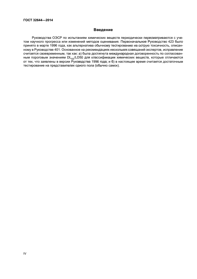 ГОСТ 32644-2014