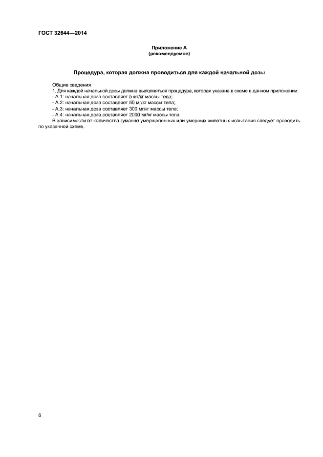 ГОСТ 32644-2014