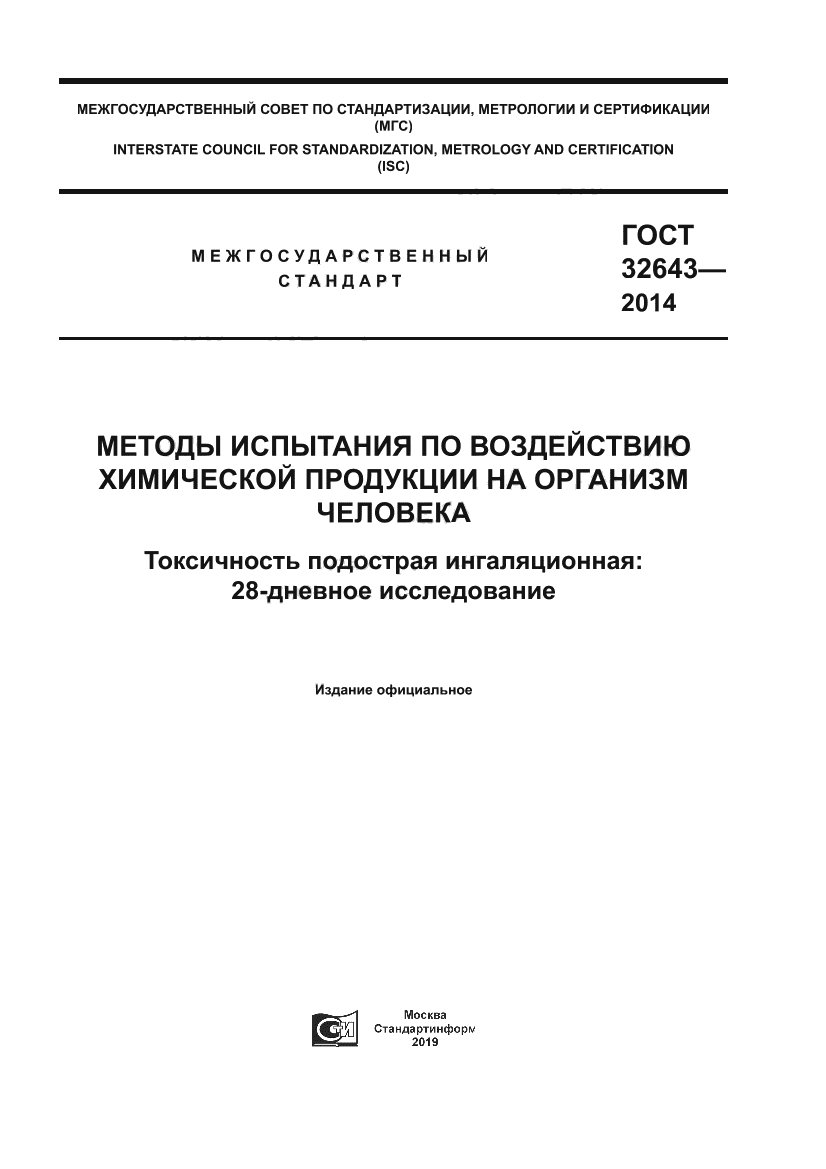 ГОСТ 32643-2014