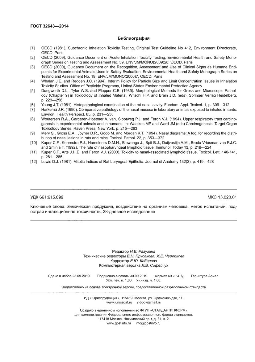 ГОСТ 32643-2014