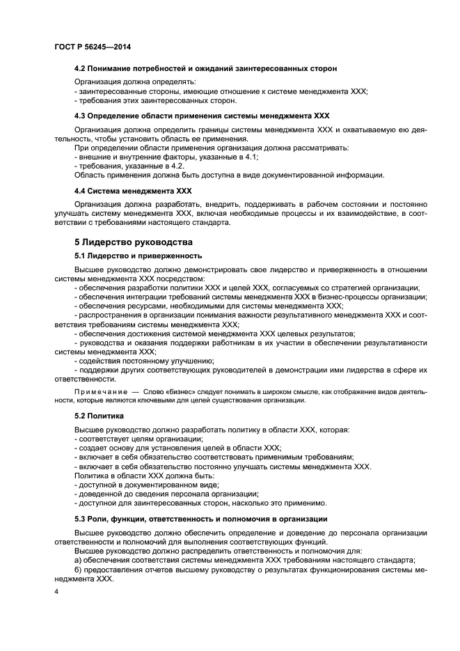 ГОСТ Р 56245-2014