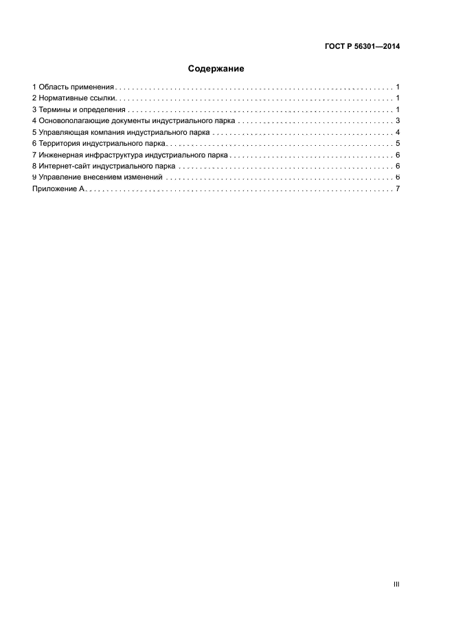 ГОСТ Р 56301-2014