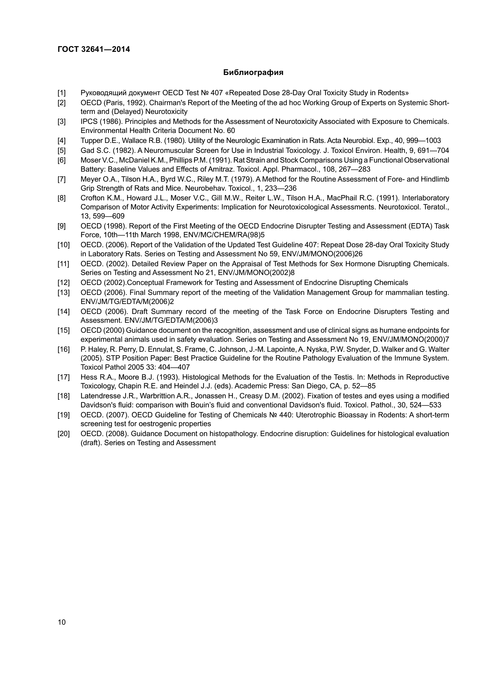 ГОСТ 32641-2014