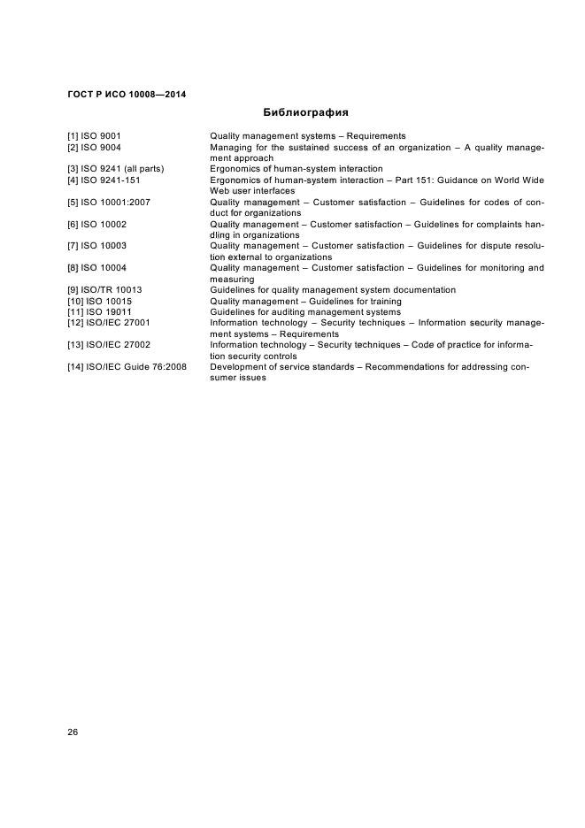 ГОСТ Р ИСО 10008-2014