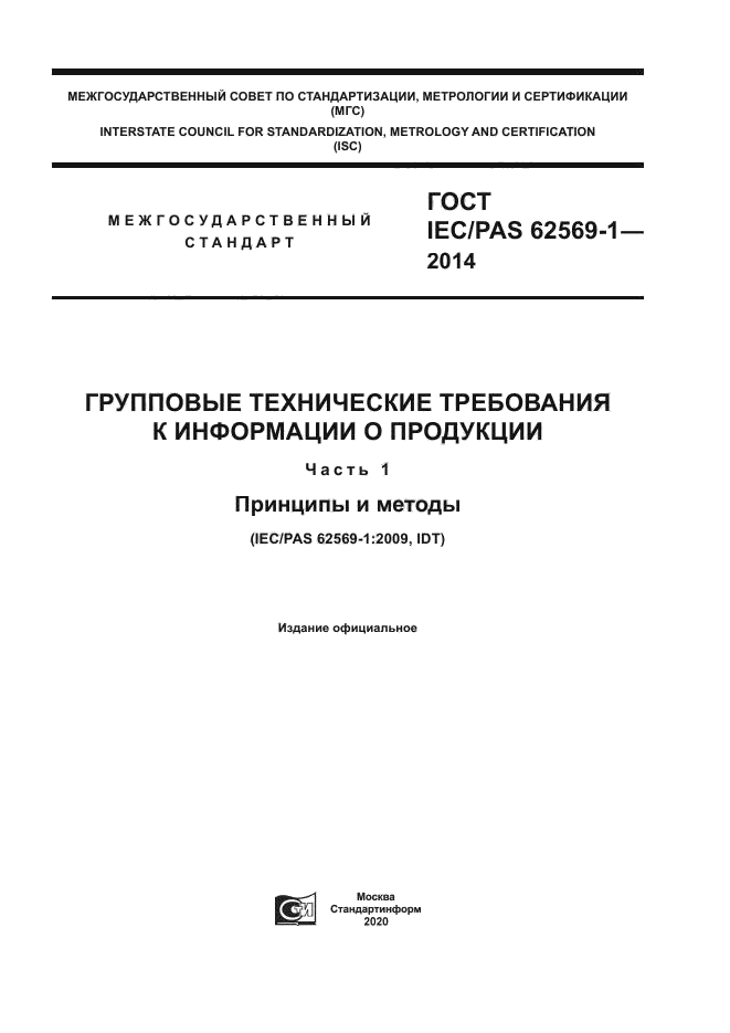 ГОСТ IEC/PAS 62569-1-2014