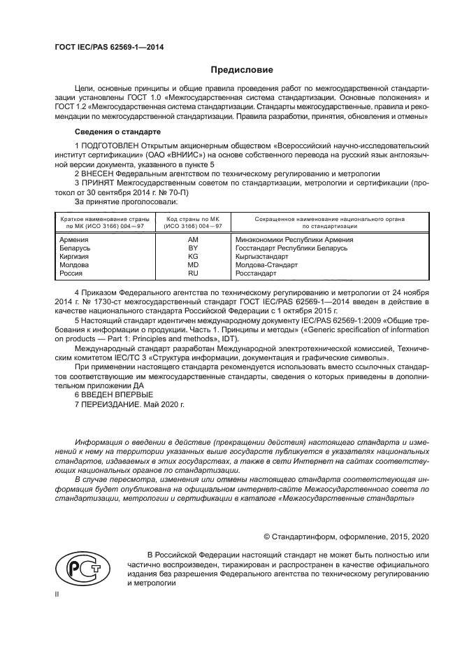 ГОСТ IEC/PAS 62569-1-2014