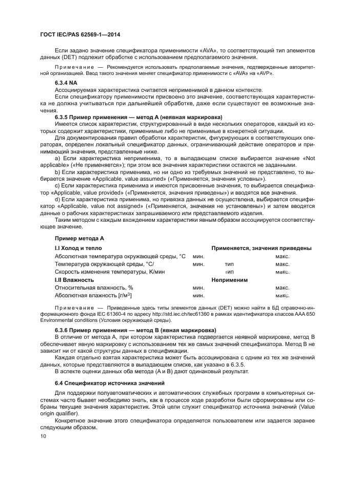 ГОСТ IEC/PAS 62569-1-2014