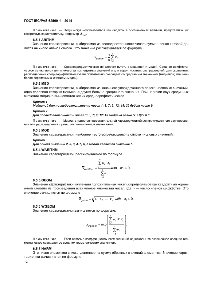 ГОСТ IEC/PAS 62569-1-2014