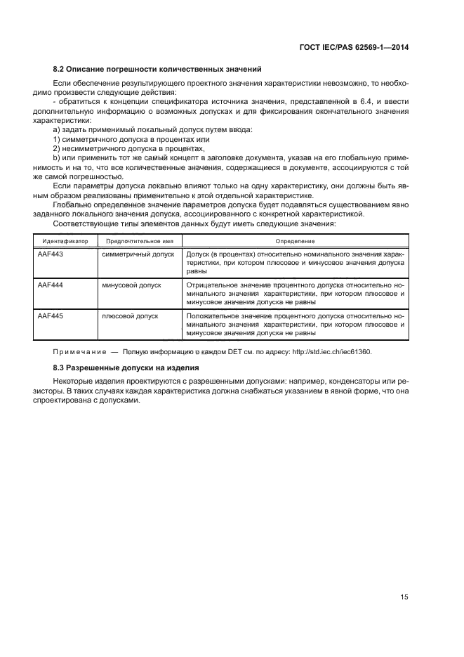 ГОСТ IEC/PAS 62569-1-2014