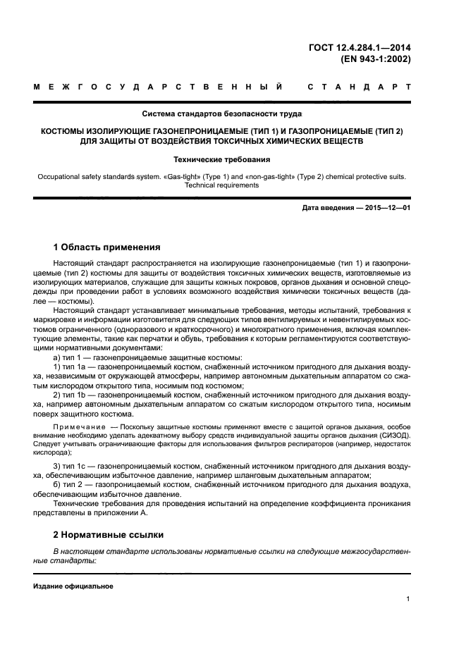 ГОСТ 12.4.284.1-2014