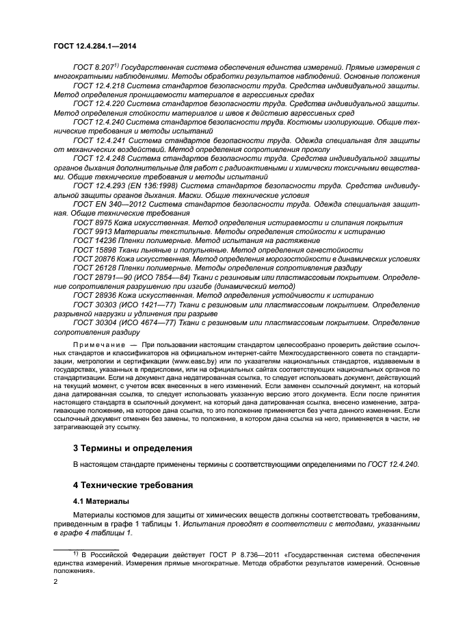 ГОСТ 12.4.284.1-2014