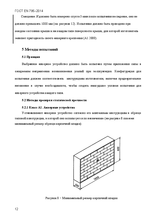 ГОСТ EN 795-2014