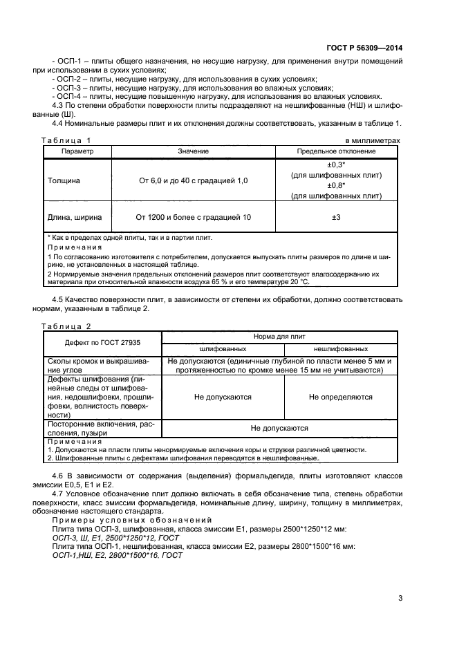 ГОСТ Р 56309-2014