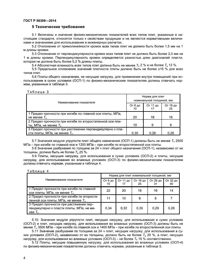 ГОСТ Р 56309-2014