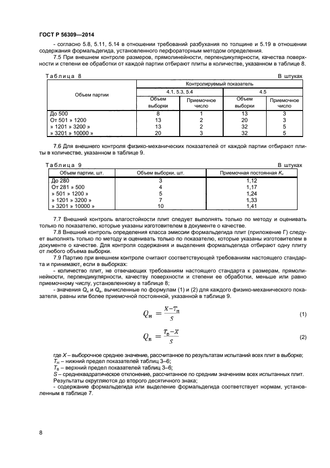 ГОСТ Р 56309-2014