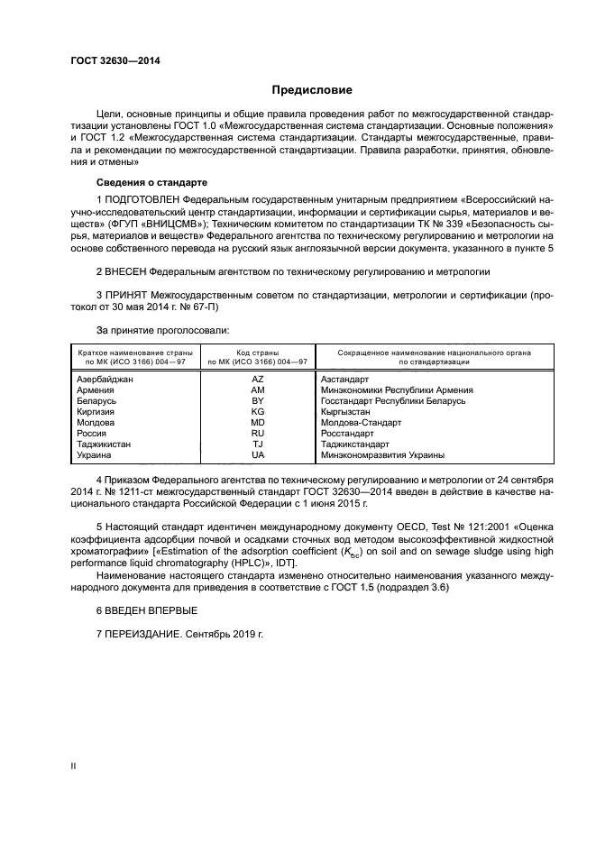 ГОСТ 32630-2014