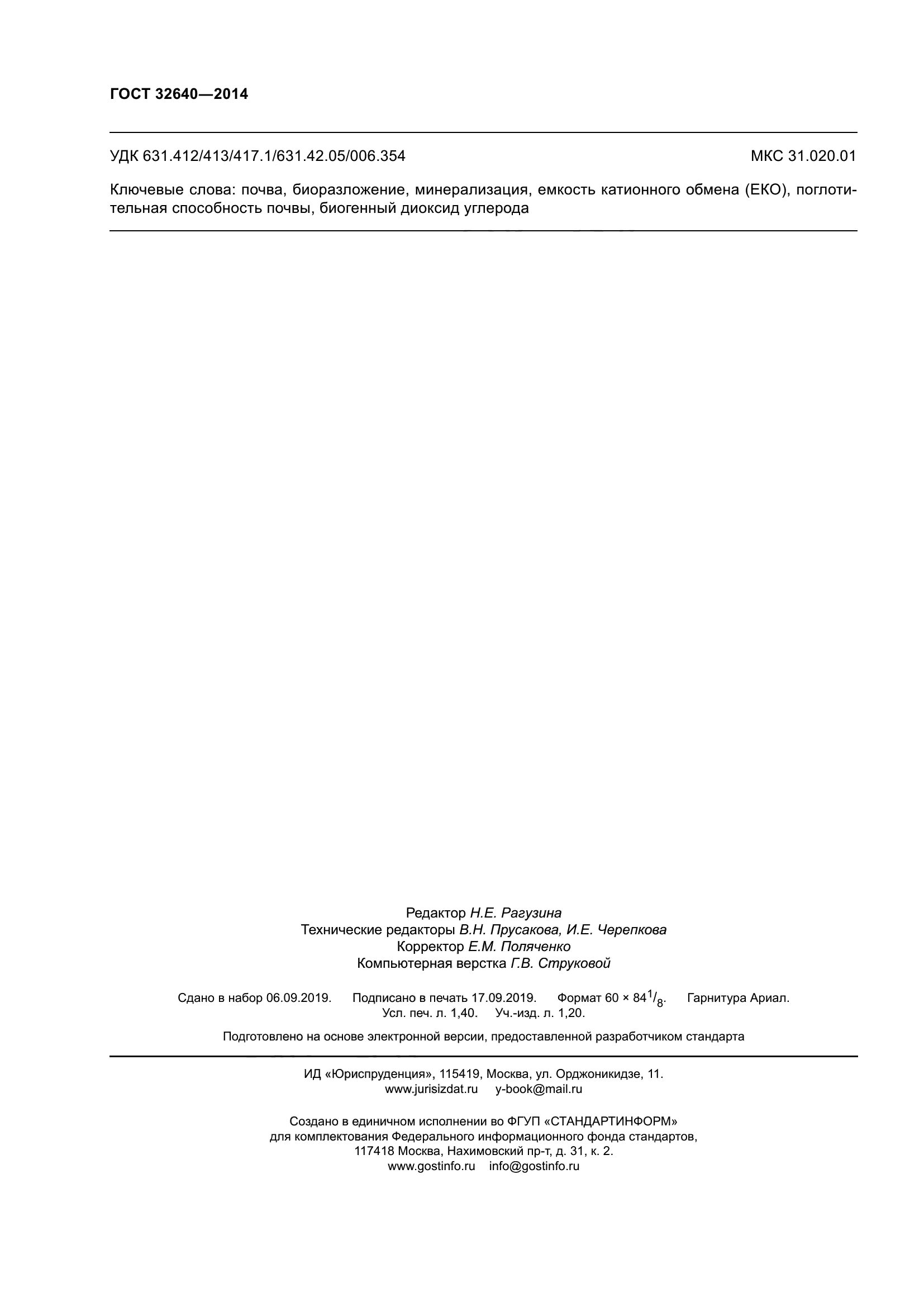 ГОСТ 32640-2014
