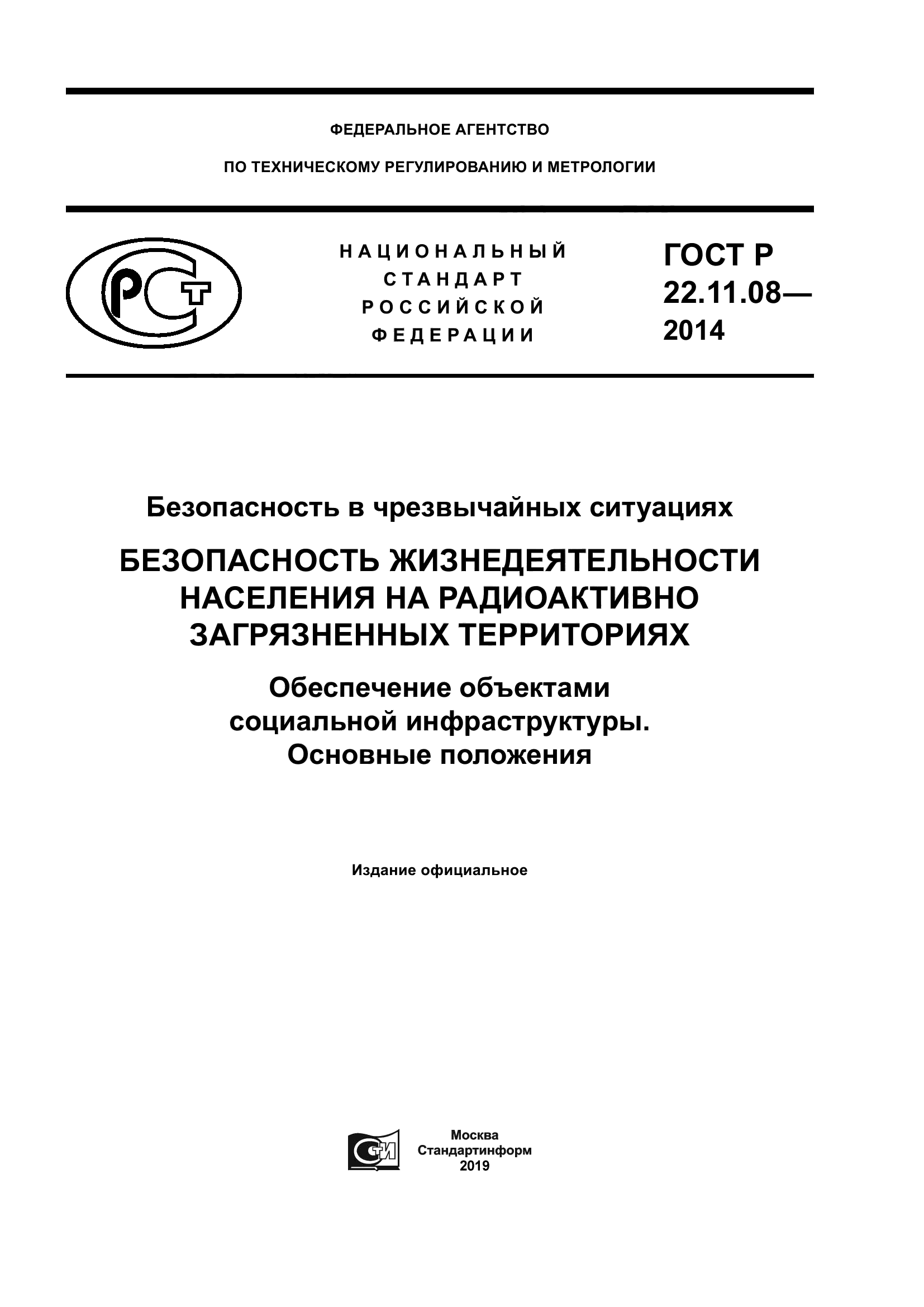 ГОСТ Р 22.11.08-2014