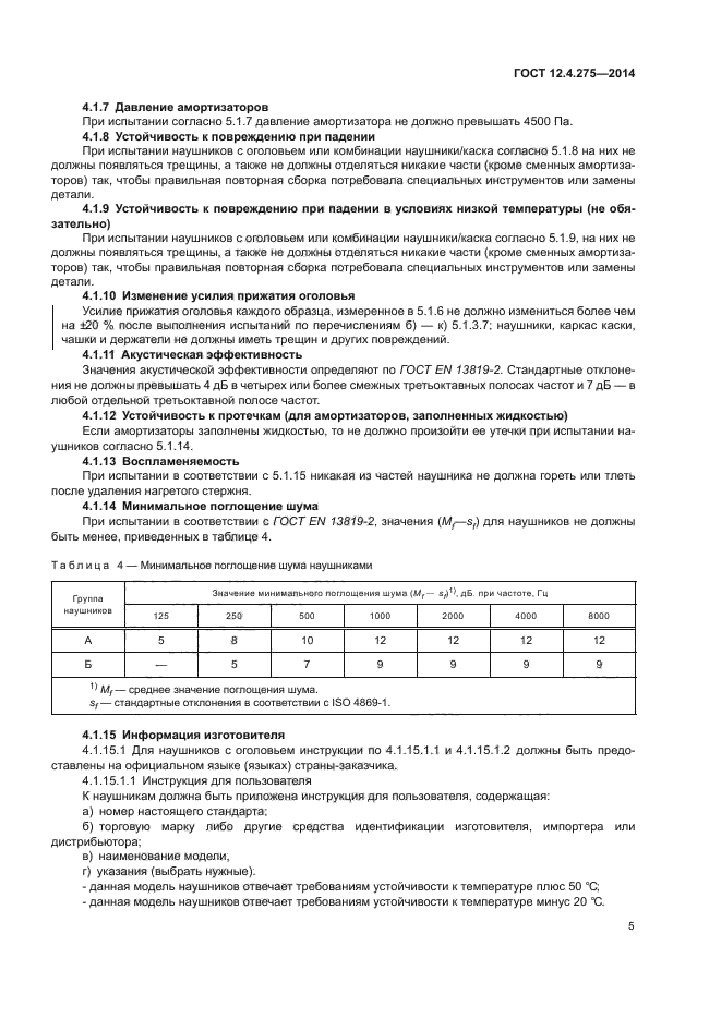 ГОСТ 12.4.275-2014