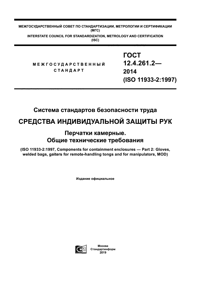 ГОСТ 12.4.261.2-2014