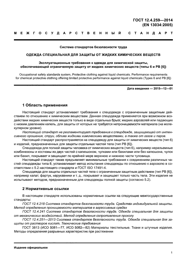 ГОСТ 12.4.259-2014