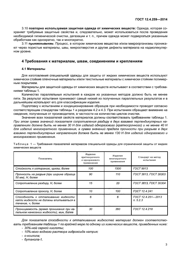 ГОСТ 12.4.259-2014