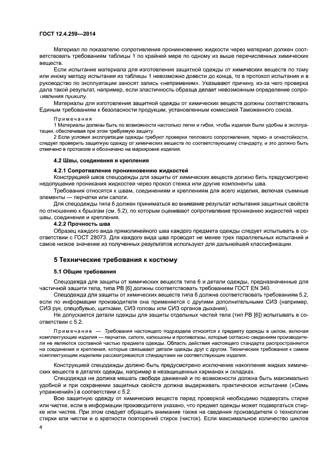 ГОСТ 12.4.259-2014