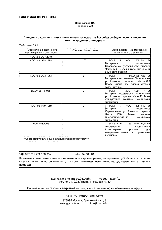 ГОСТ Р ИСО 105-P02-2014