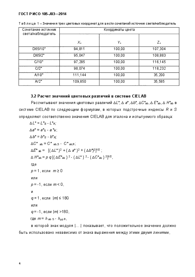 ГОСТ Р ИСО 105-J03-2014