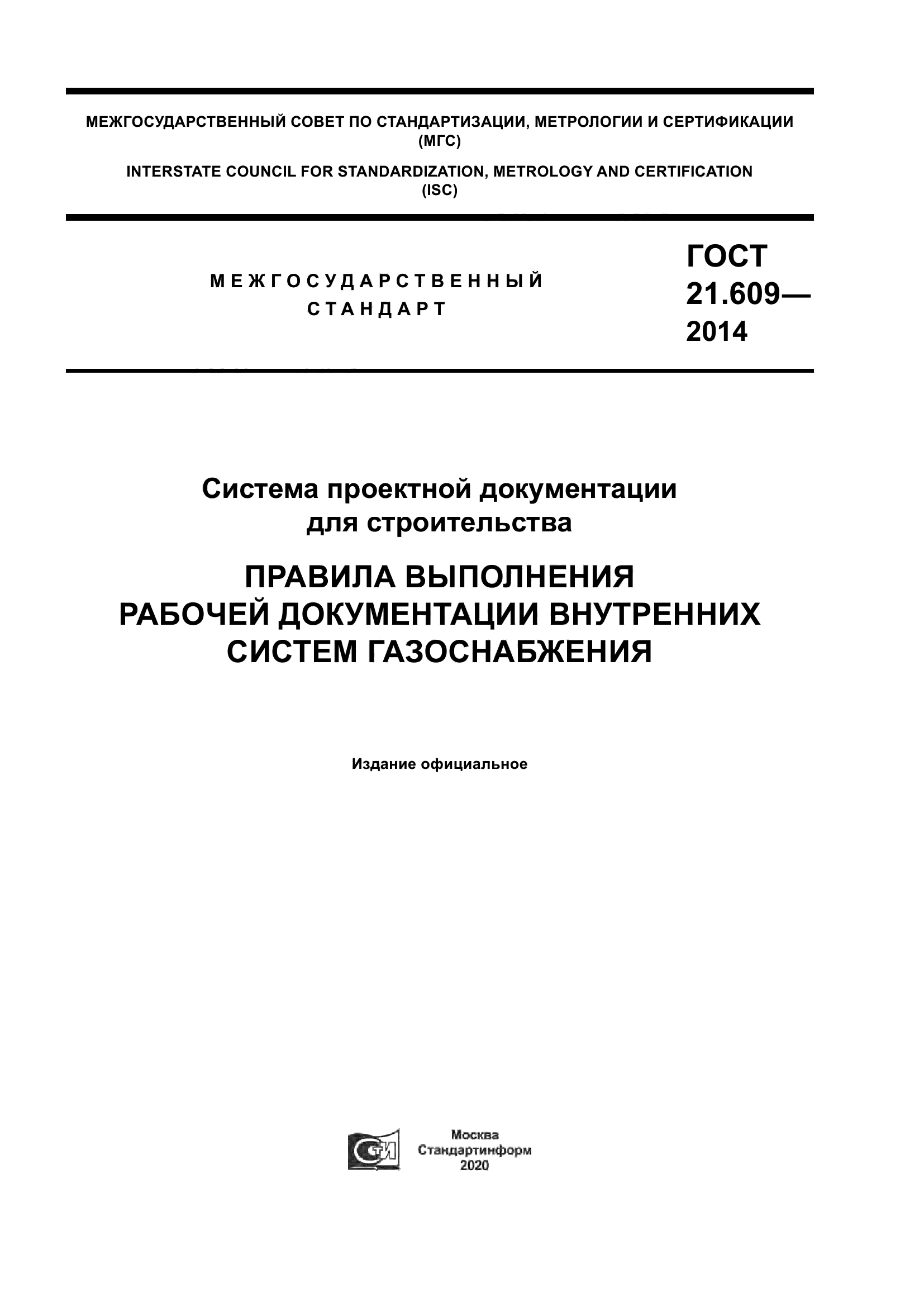 Скачать ГОСТ 21.609-2014 Система Проектной Документации Для.