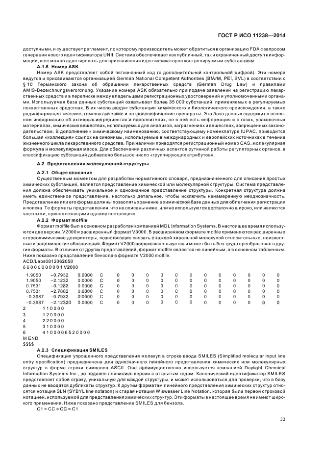 ГОСТ Р ИСО 11238-2014