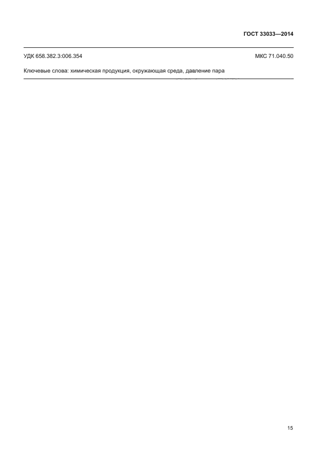 ГОСТ 33033-2014