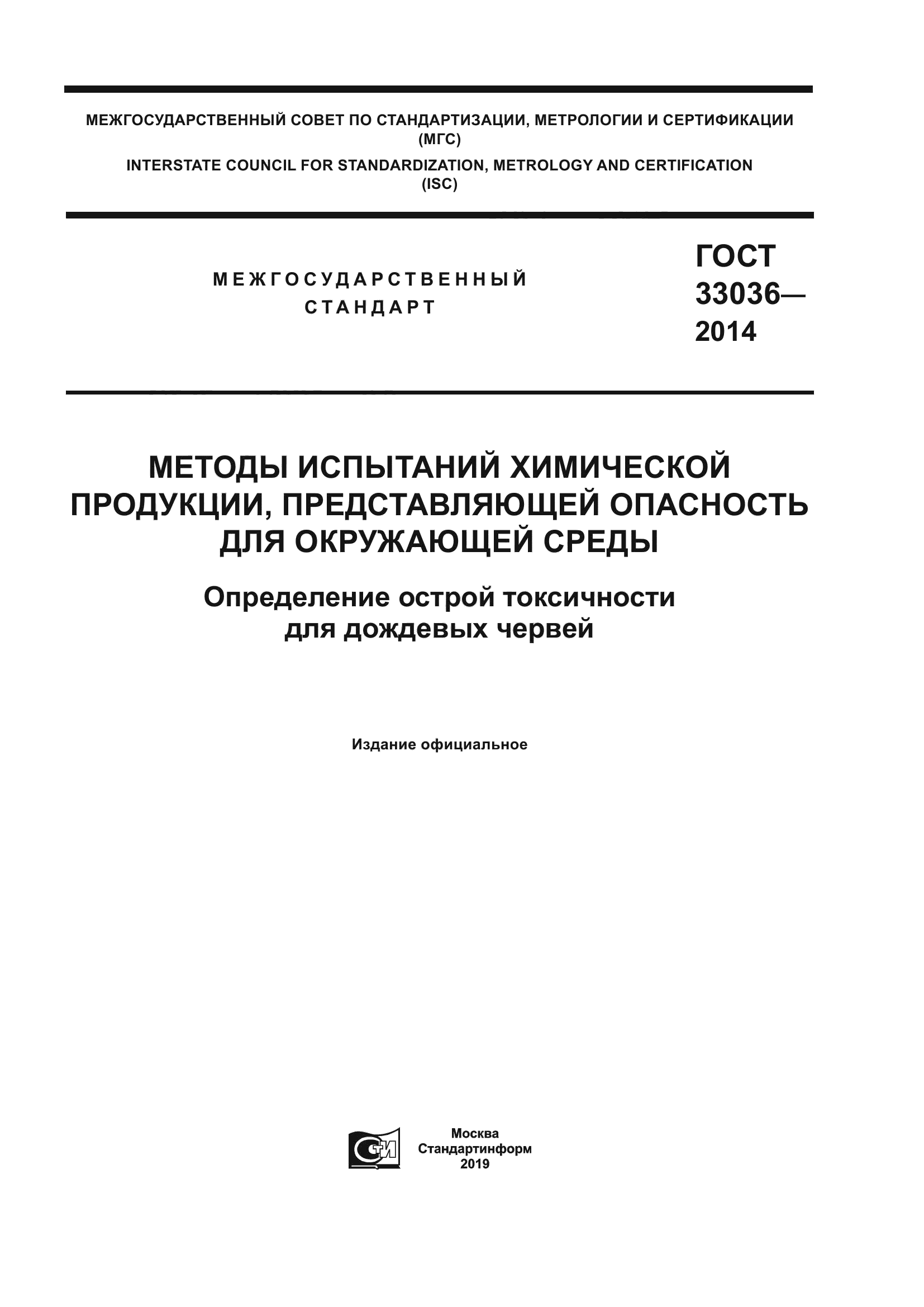 ГОСТ 33036-2014