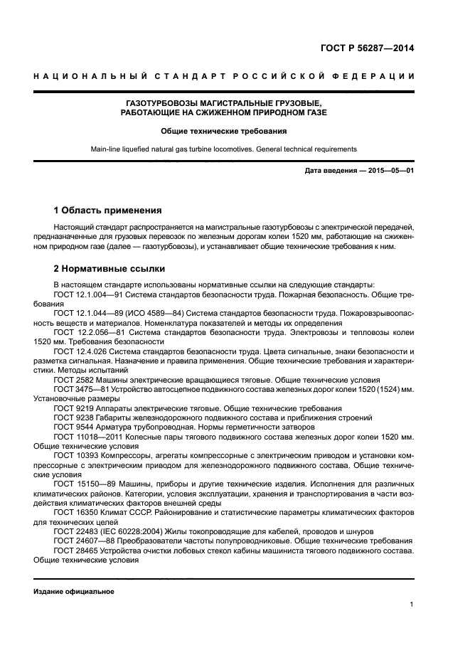 ГОСТ Р 56287-2014