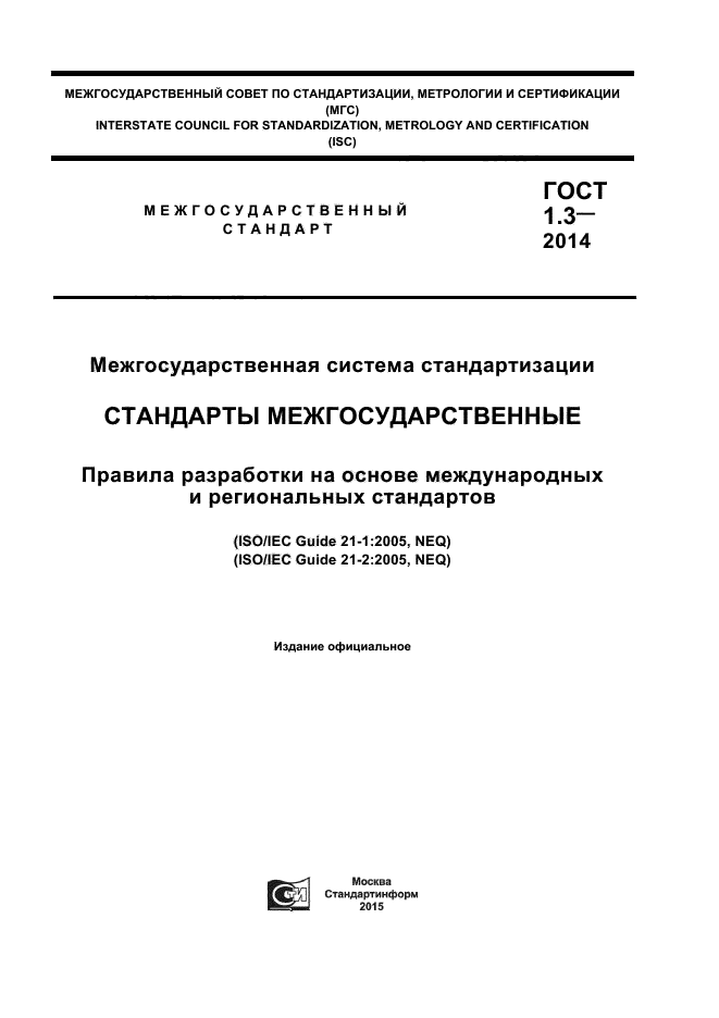 ГОСТ 1.3-2014