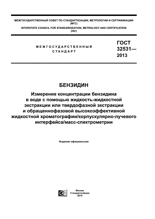 ГОСТ 32531-2013