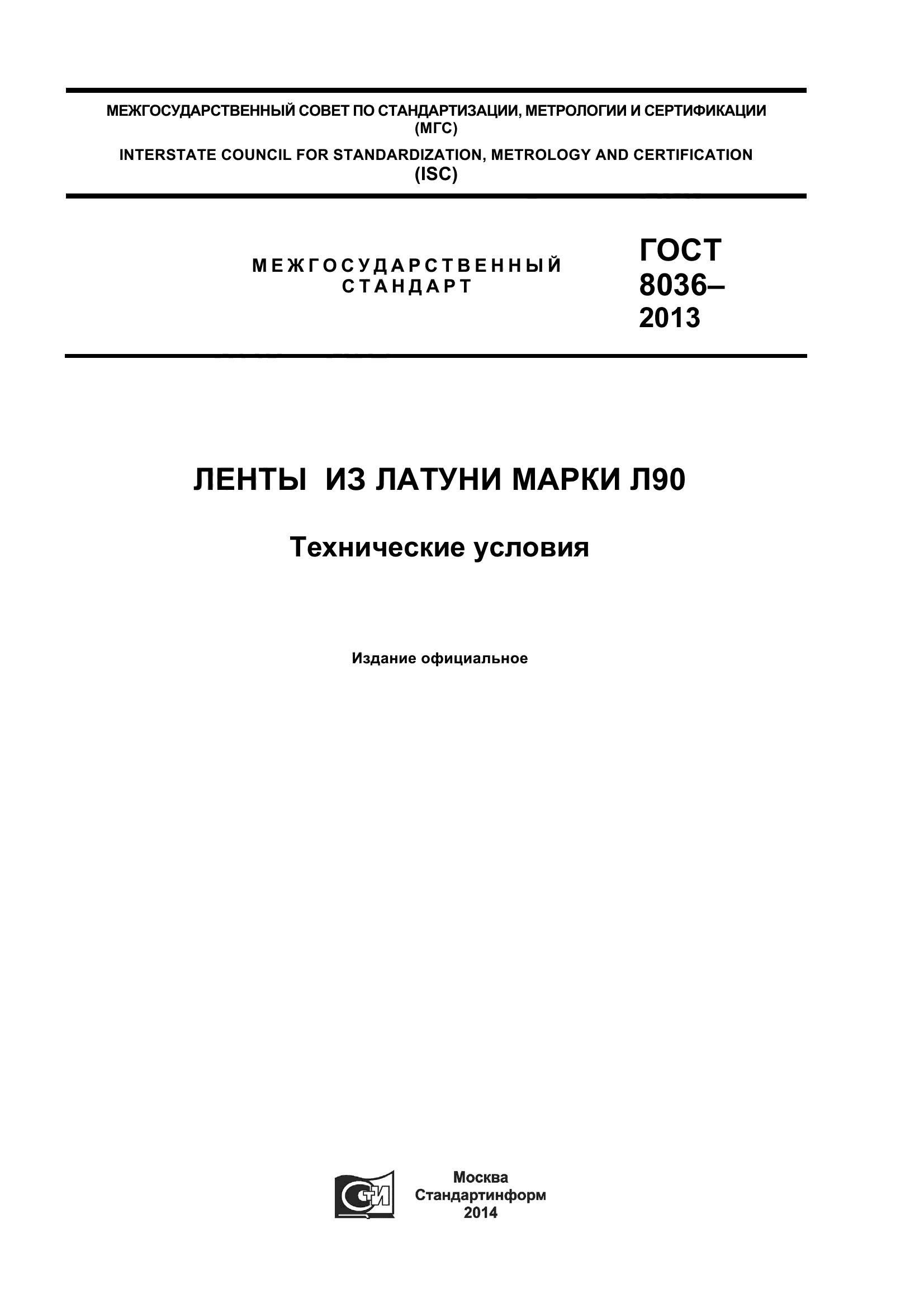 ГОСТ 8036-2013