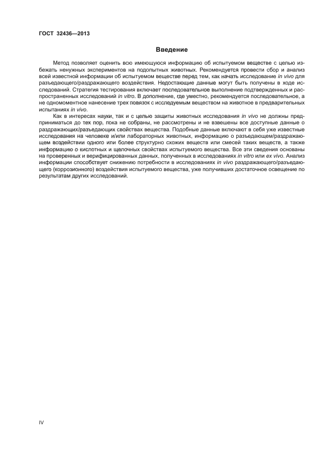ГОСТ 32436-2013