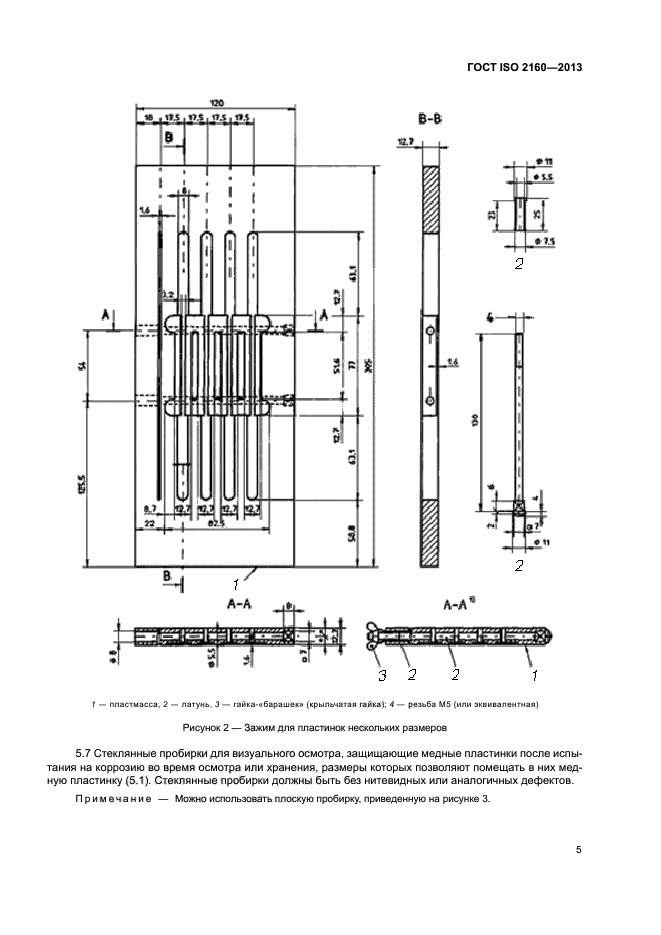 ГОСТ ISO 2160-2013