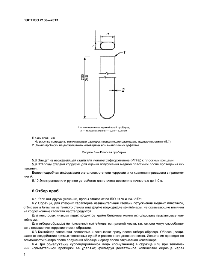 ГОСТ ISO 2160-2013