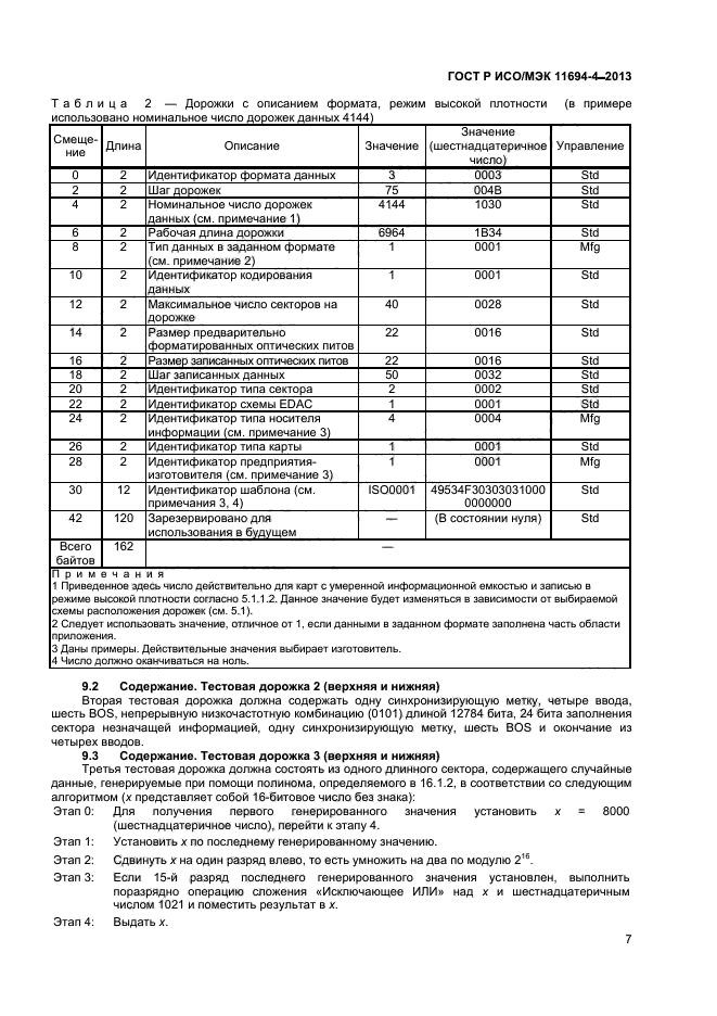ГОСТ Р ИСО/МЭК 11694-4-2013