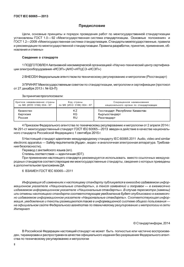 ГОСТ IEC 60065-2013