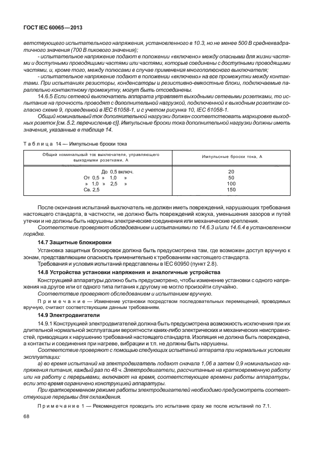 ГОСТ IEC 60065-2013