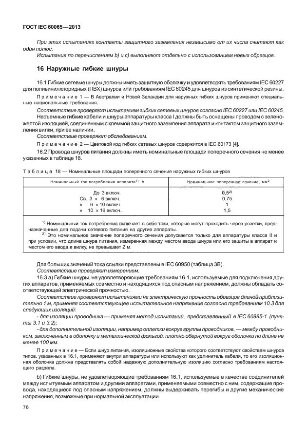 ГОСТ IEC 60065-2013