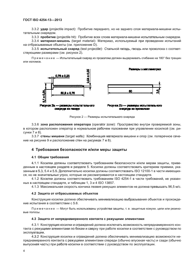 ГОСТ ISO 4254-13-2013