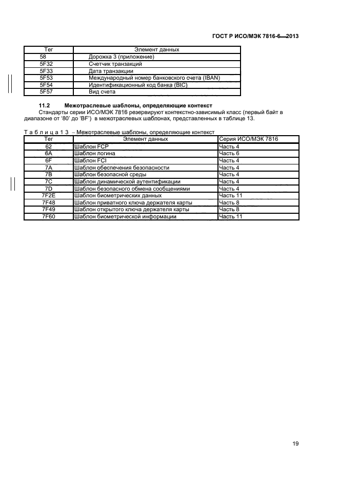 ГОСТ Р ИСО/МЭК 7816-6-2013