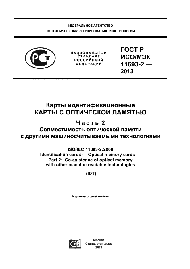 ГОСТ Р ИСО/МЭК 11693-2-2013