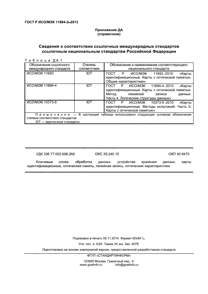 ГОСТ Р ИСО/МЭК 11694-3-2013