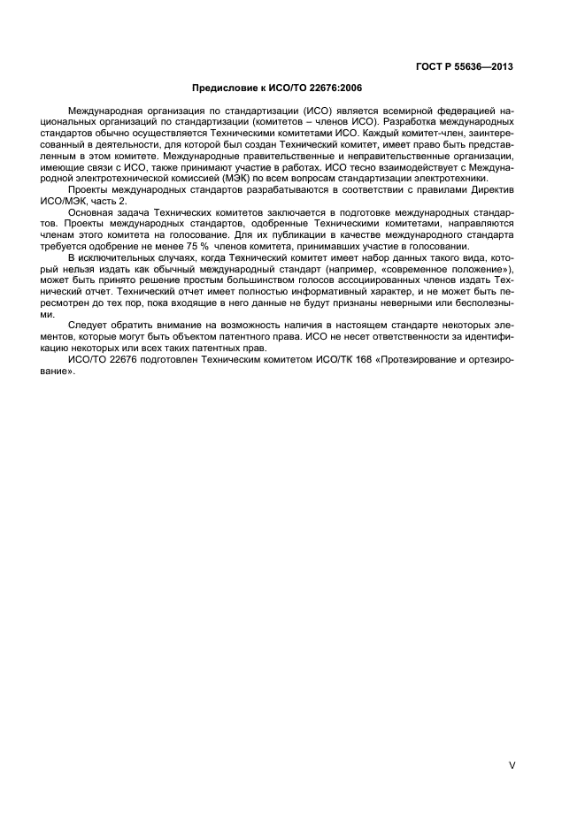 ГОСТ Р 55636-2013